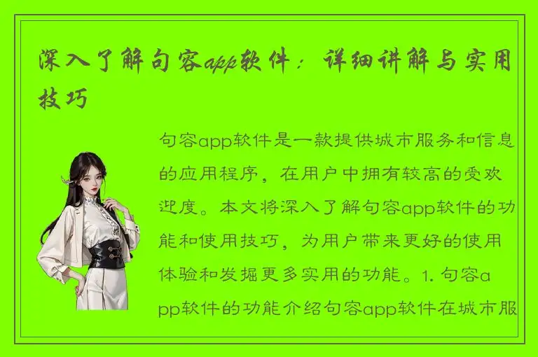 深入了解句容app软件：详细讲解与实用技巧