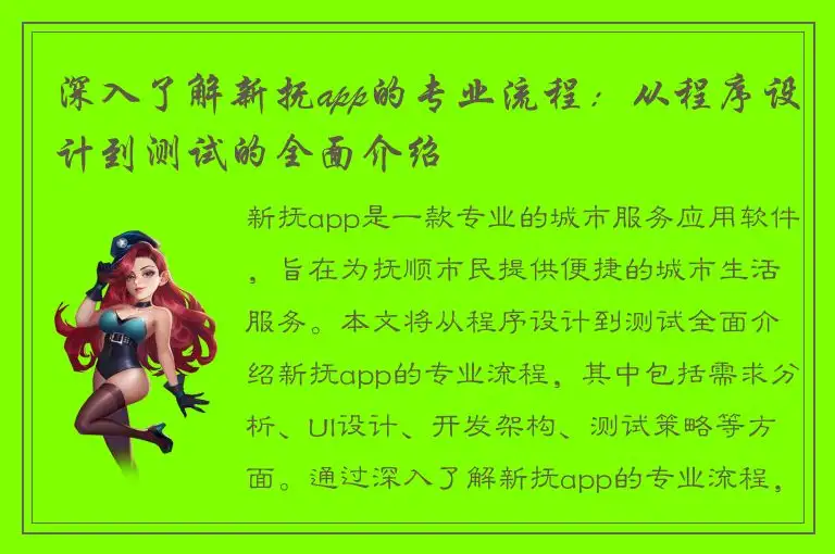 深入了解新抚app的专业流程：从程序设计到测试的全面介绍