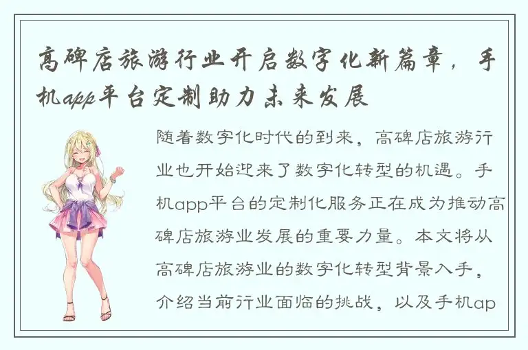 高碑店旅游行业开启数字化新篇章，手机app平台定制助力未来发展