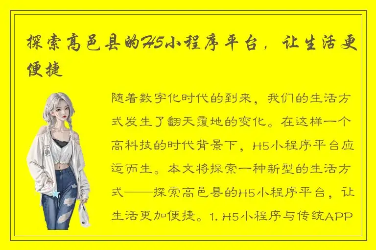 探索高邑县的H5小程序平台，让生活更便捷