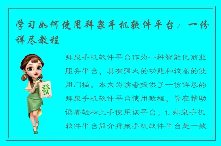 学习如何使用拜泉手机软件平台：一份详尽教程