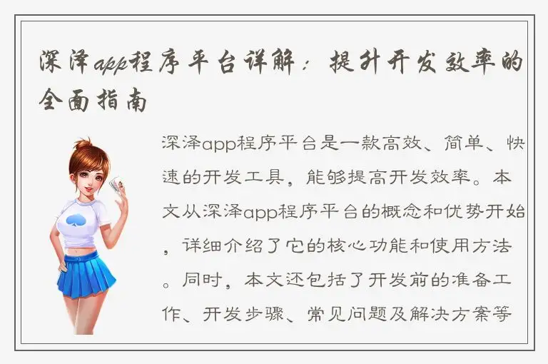 深泽app程序平台详解：提升开发效率的全面指南
