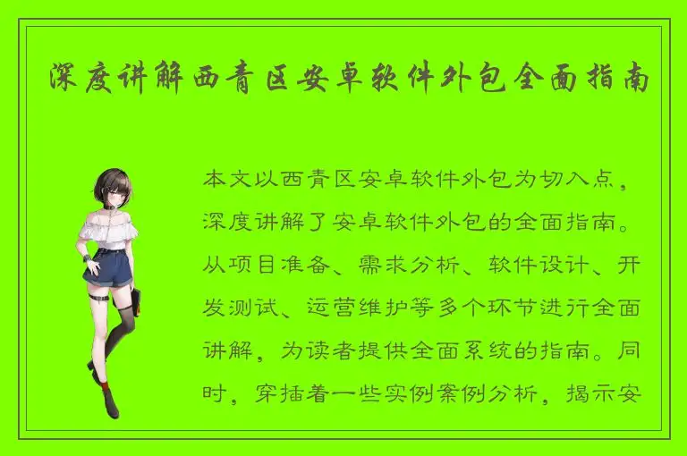 深度讲解西青区安卓软件外包全面指南