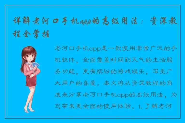 详解老河口手机app的高级用法：资深教程全掌握