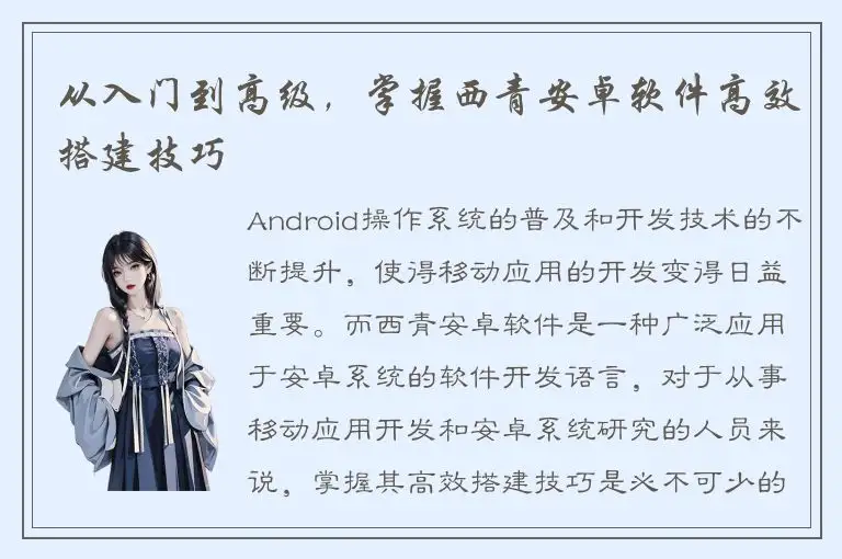 从入门到高级，掌握西青安卓软件高效搭建技巧