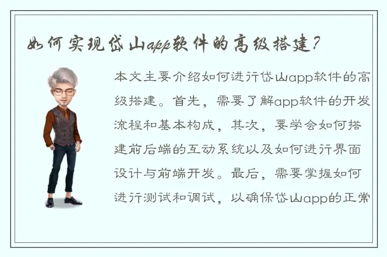 如何实现岱山app软件的高级搭建？
