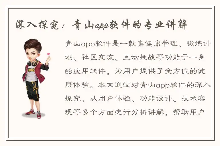 深入探究：青山app软件的专业讲解