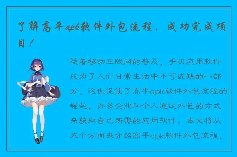 了解高平apk软件外包流程，成功完成项目！