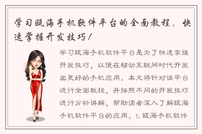 学习瓯海手机软件平台的全面教程，快速掌握开发技巧！