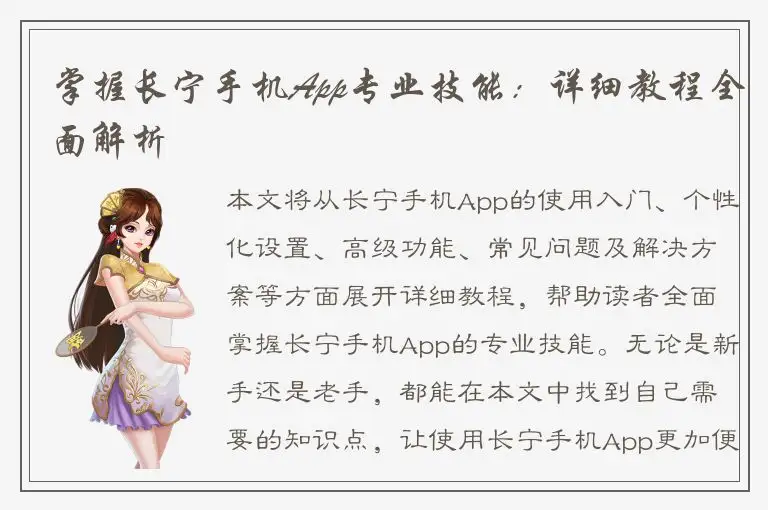 掌握长宁手机App专业技能：详细教程全面解析