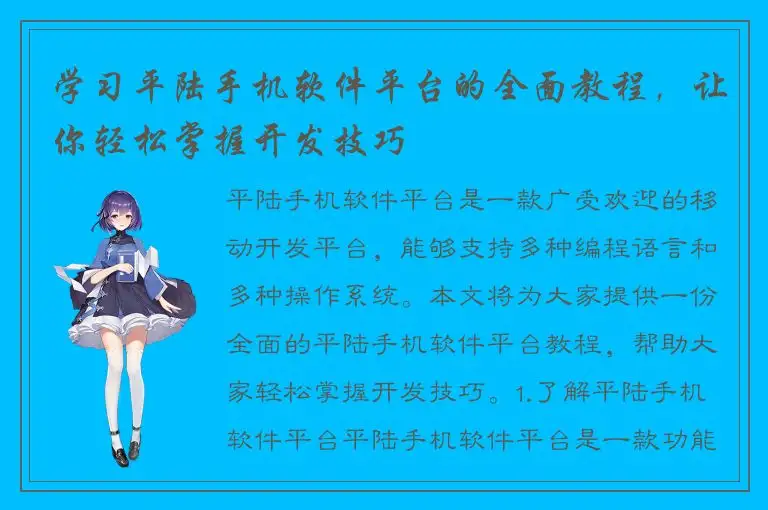 学习平陆手机软件平台的全面教程，让你轻松掌握开发技巧