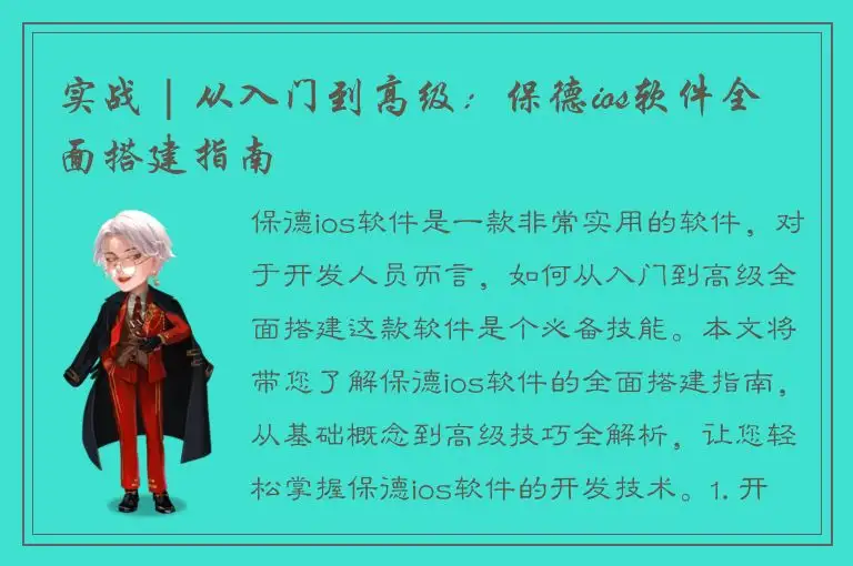 实战 | 从入门到高级：保德ios软件全面搭建指南