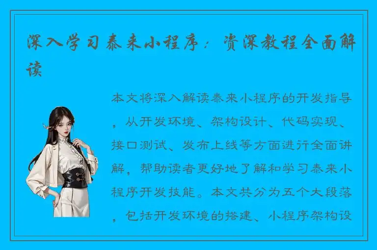 深入学习泰来小程序：资深教程全面解读