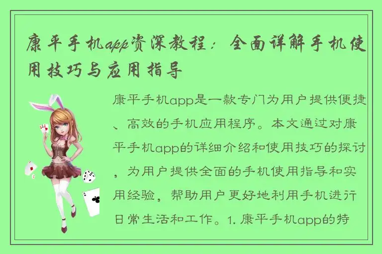 康平手机app资深教程：全面详解手机使用技巧与应用指导