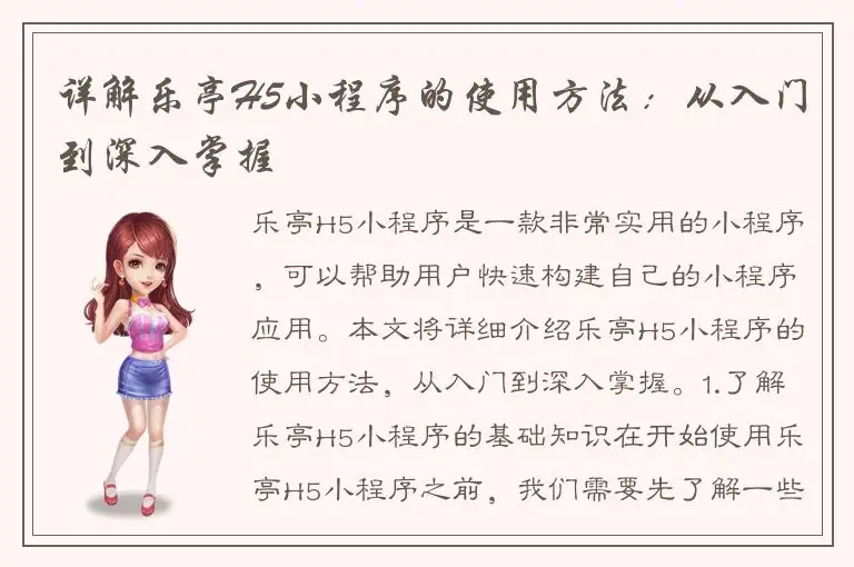 详解乐亭H5小程序的使用方法：从入门到深入掌握