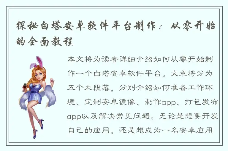 探秘白塔安卓软件平台制作：从零开始的全面教程