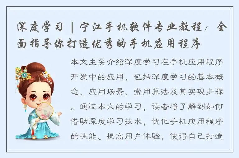 深度学习 | 宁江手机软件专业教程：全面指导你打造优秀的手机应用程序