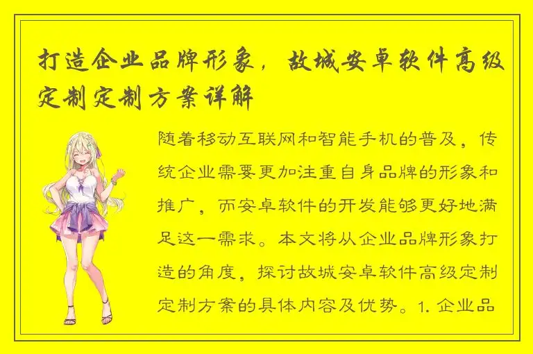 打造企业品牌形象，故城安卓软件高级定制定制方案详解