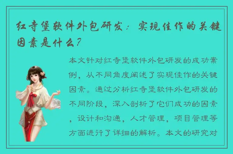 红寺堡软件外包研发：实现佳作的关键因素是什么？