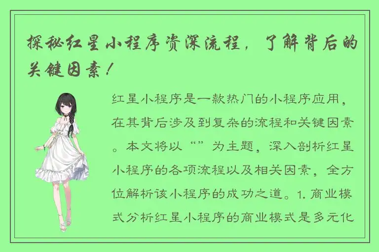 探秘红星小程序资深流程，了解背后的关键因素！