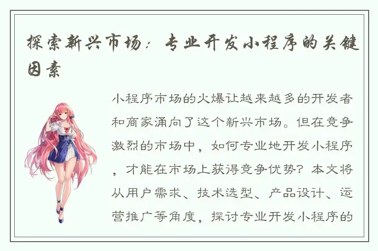 探索新兴市场：专业开发小程序的关键因素