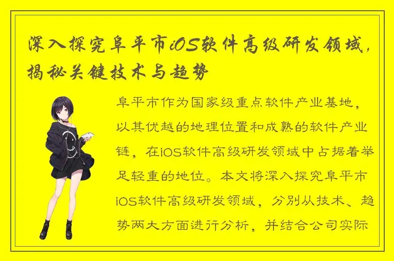 深入探究阜平市iOS软件高级研发领域，揭秘关键技术与趋势