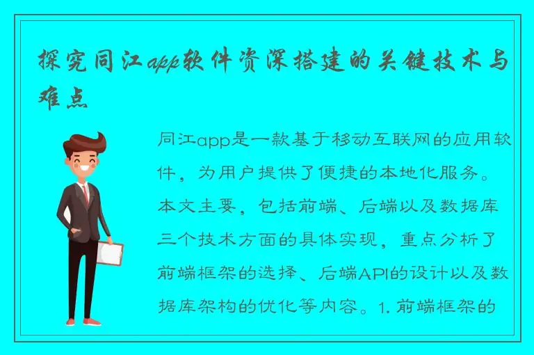 探究同江app软件资深搭建的关键技术与难点