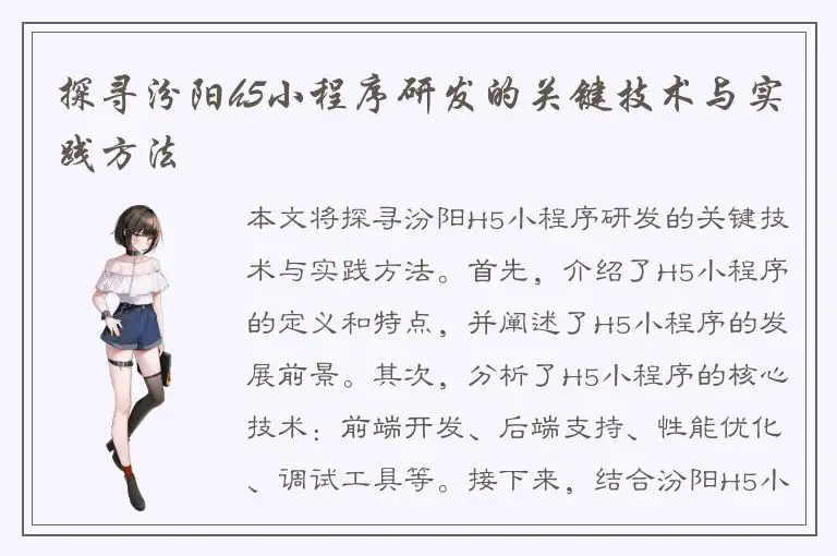 探寻汾阳h5小程序研发的关键技术与实践方法