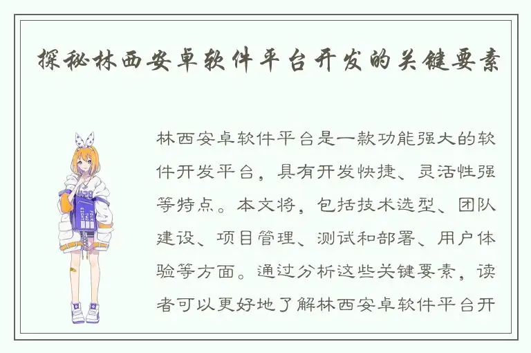 探秘林西安卓软件平台开发的关键要素