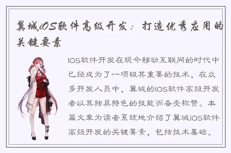 翼城iOS软件高级开发：打造优秀应用的关键要素