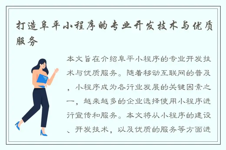 打造阜平小程序的专业开发技术与优质服务