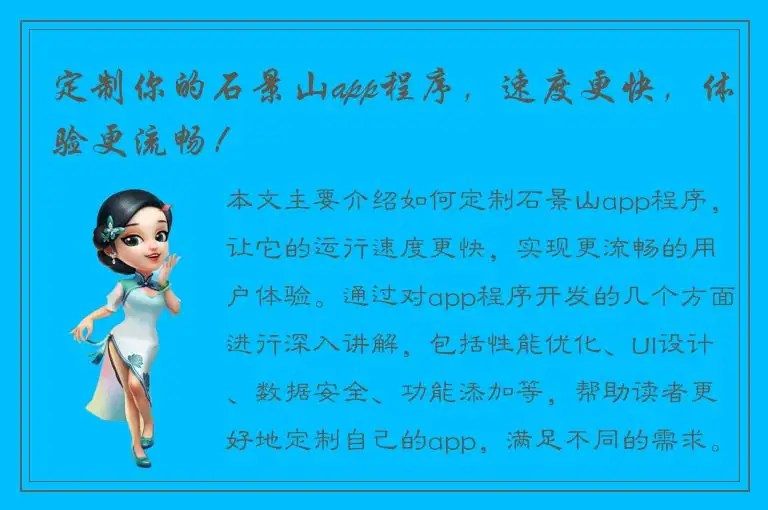定制你的石景山app程序，速度更快，体验更流畅！