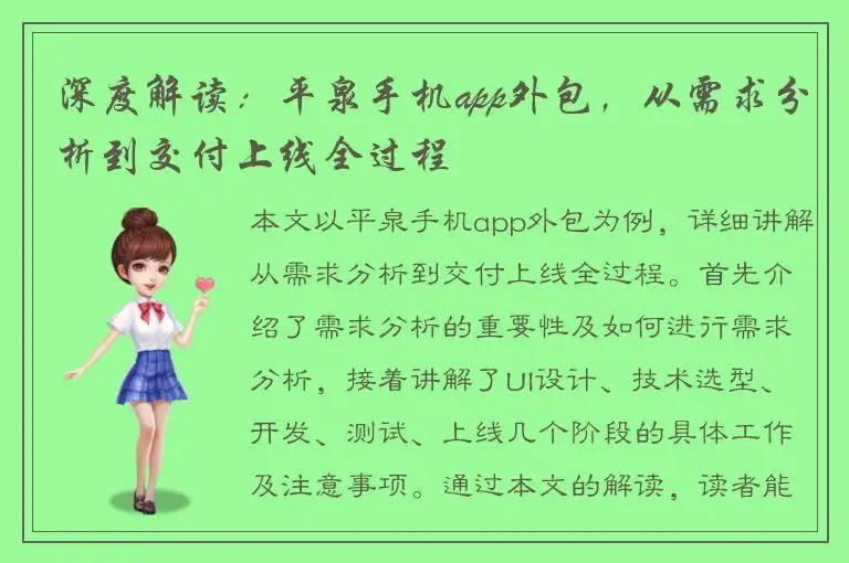 深度解读：平泉手机app外包，从需求分析到交付上线全过程
