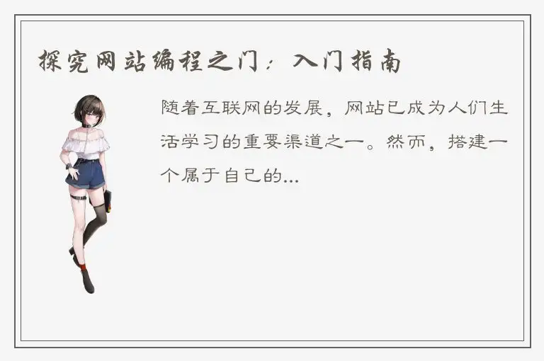 探究网站编程之门：入门指南