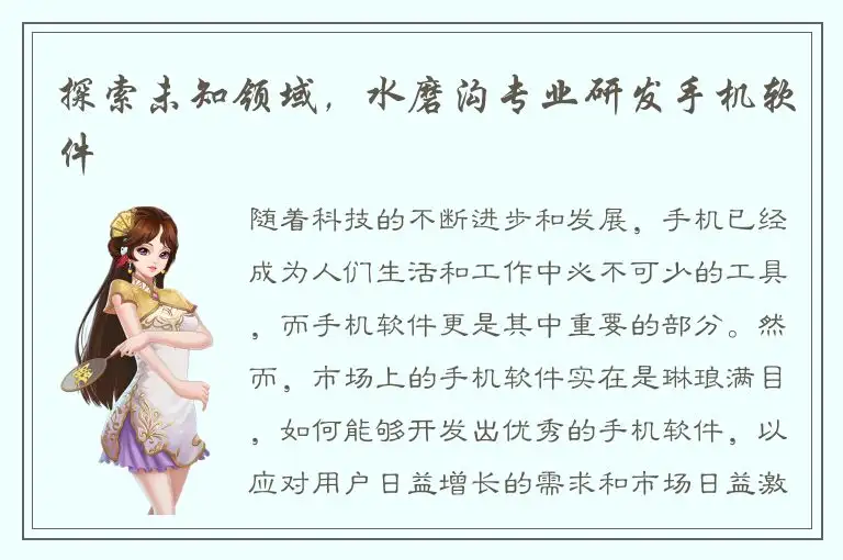 探索未知领域，水磨沟专业研发手机软件