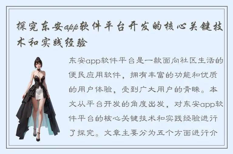 探究东安app软件平台开发的核心关键技术和实践经验
