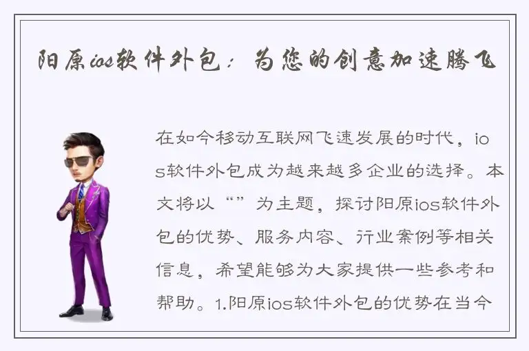 阳原ios软件外包：为您的创意加速腾飞