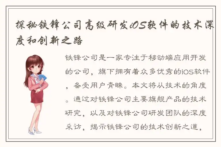 探秘铁锋公司高级研发iOS软件的技术深度和创新之路