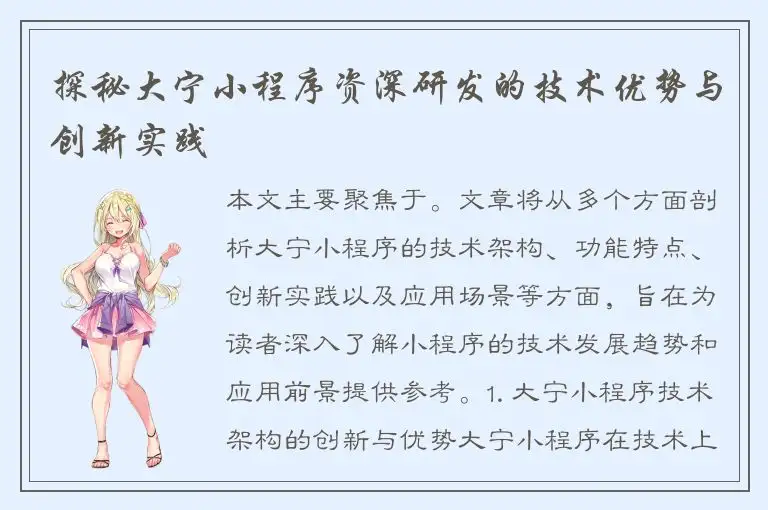 探秘大宁小程序资深研发的技术优势与创新实践