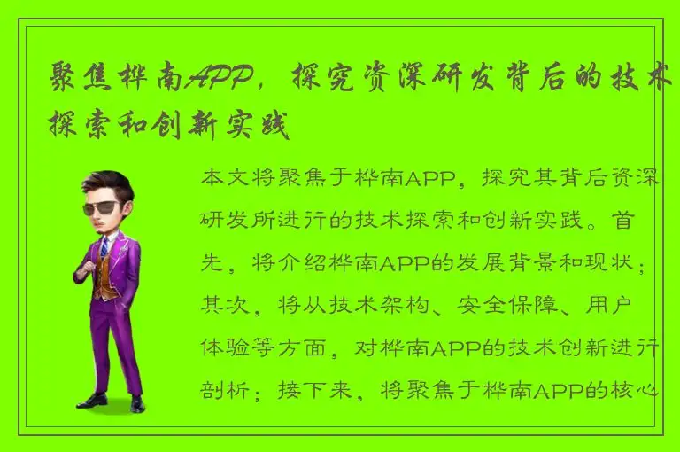 聚焦桦南APP，探究资深研发背后的技术探索和创新实践