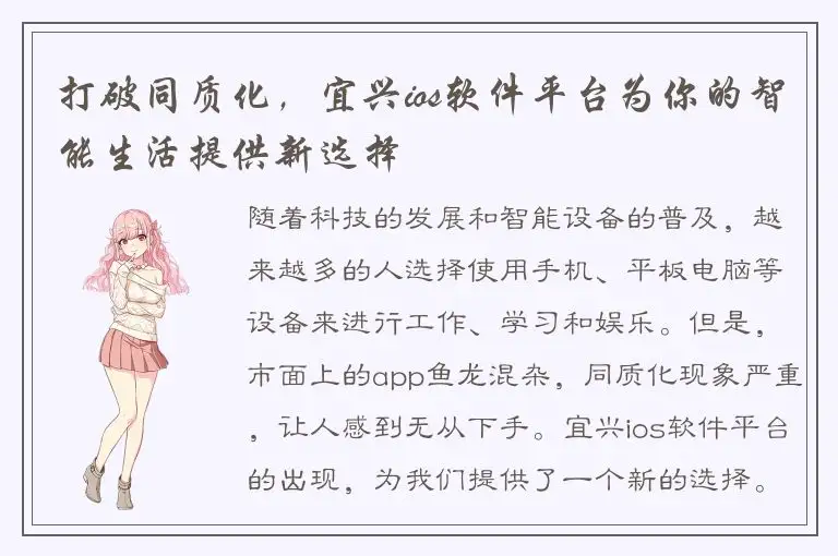 打破同质化，宜兴ios软件平台为你的智能生活提供新选择