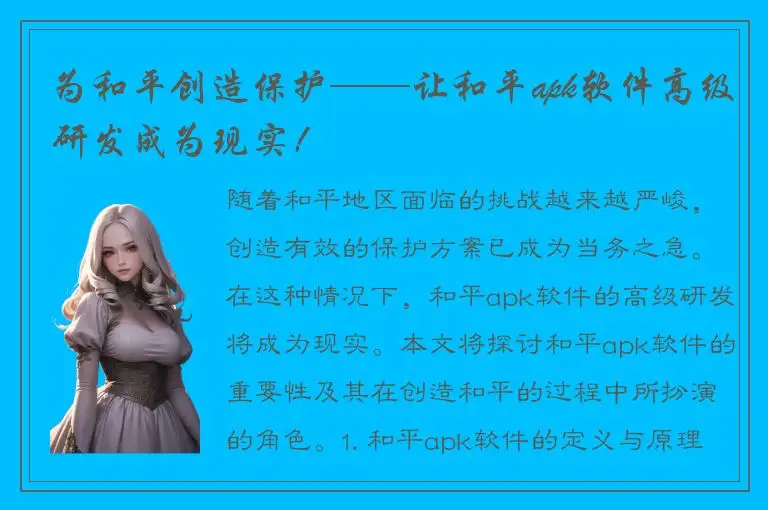 为和平创造保护——让和平apk软件高级研发成为现实！