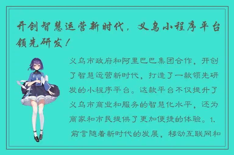 开创智慧运营新时代，义乌小程序平台领先研发！