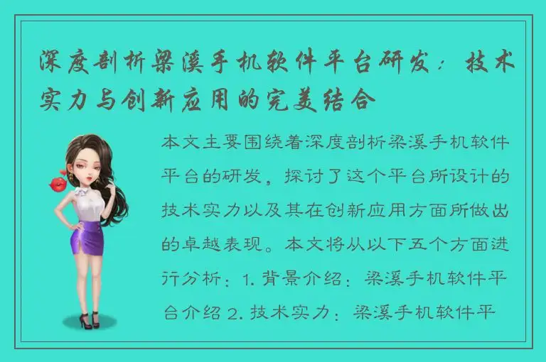 深度剖析梁溪手机软件平台研发：技术实力与创新应用的完美结合
