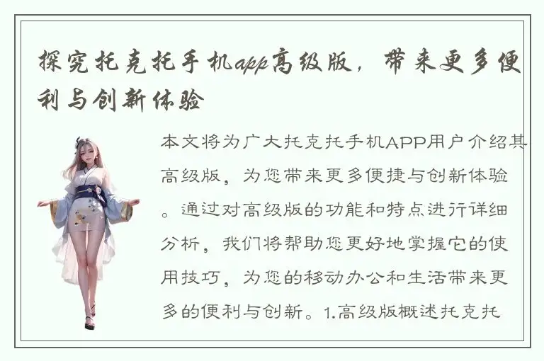 探究托克托手机app高级版，带来更多便利与创新体验