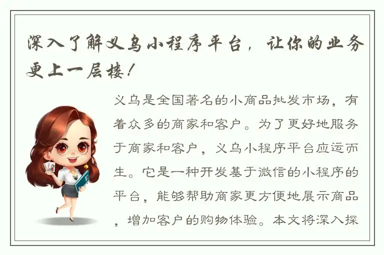 深入了解义乌小程序平台，让你的业务更上一层楼！
