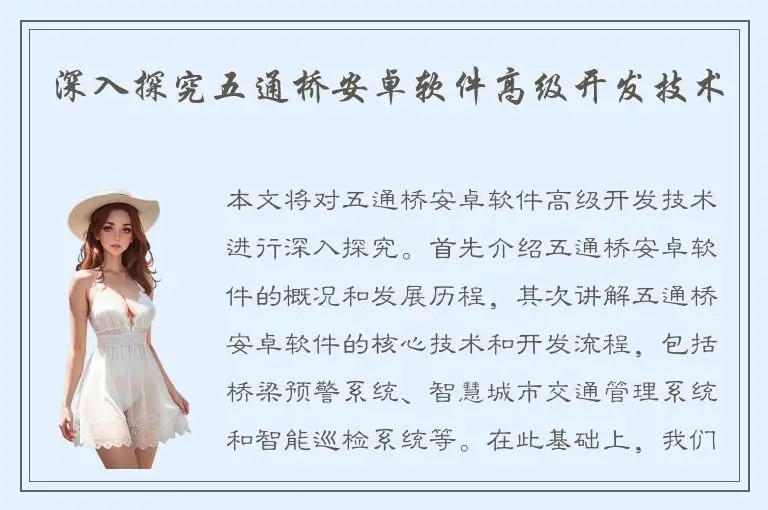 深入探究五通桥安卓软件高级开发技术