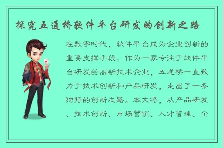 探究五通桥软件平台研发的创新之路