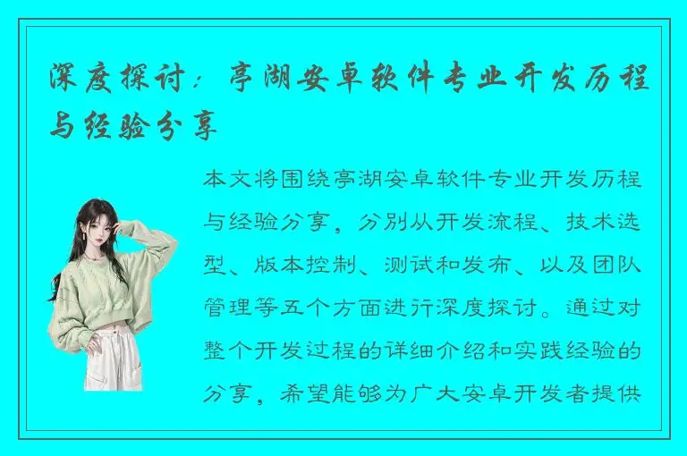 深度探讨：亭湖安卓软件专业开发历程与经验分享