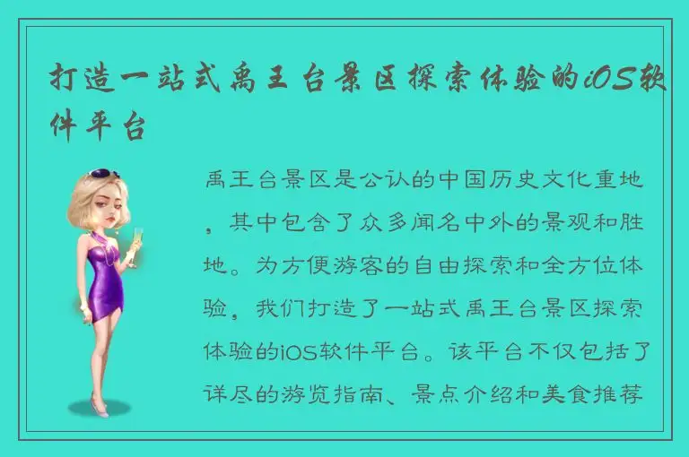 打造一站式禹王台景区探索体验的iOS软件平台